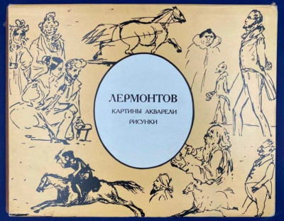 "Лермонтов" картины, акварели, рисунки. С автографом автора для Н.А.Щёлокова.