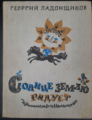 Георгий Ладонщиков "Солнце землю радует". Художник А.М.Елисеев.