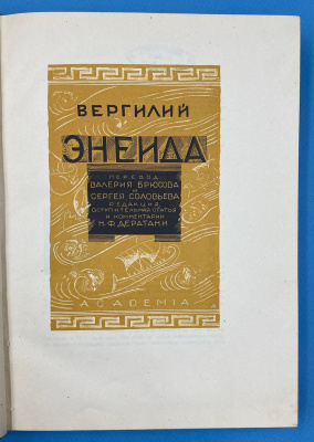 Вергилий "Энеида". 