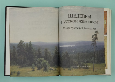Андреев А.Н."Шедевры Русской Живописи". Подарочный кожаный переплёт.