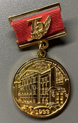 Знак "75 лет Литературный институт им. А.М.Горького 1933".
