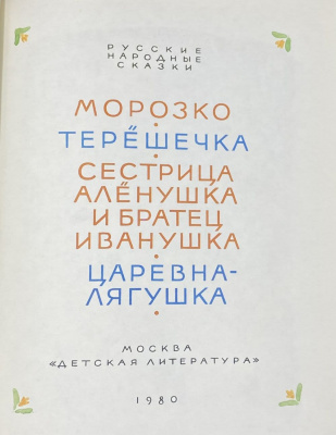 Русские народные сказки "Морозко".