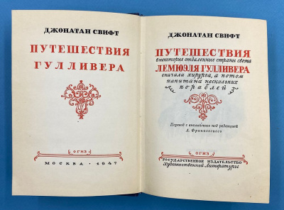 Джонатан Свифт "Путешествия Гулливера".