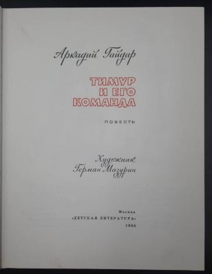Аркадий Гайдар повесть "Тимур и его команда".