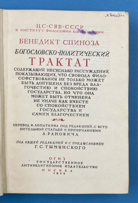 Бенедикт Спиноза "Богословско-политический трактат".