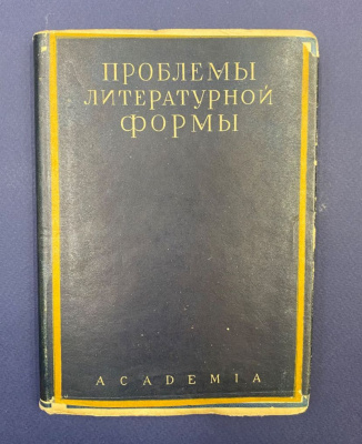 "Проблемы литературной формы". Сборник статей О.Вальцеля, Р.Дибелиуса, К.Фосслера, А.Шпитцера.