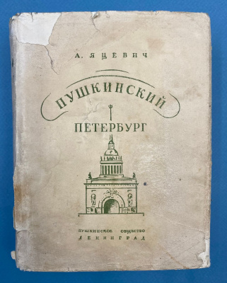 А. Яцевич "Пушкинский Петербург". 