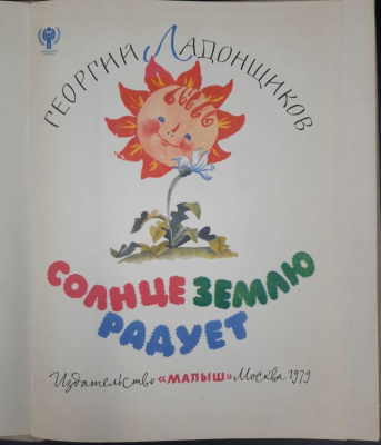Георгий Ладонщиков "Солнце землю радует". Художник А.М.Елисеев.