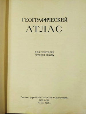 Географический атлас для учителей средней школы.