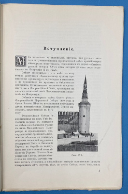 "Флоренция и Рим в связи с двумя событиями из Русской Истории XV век".