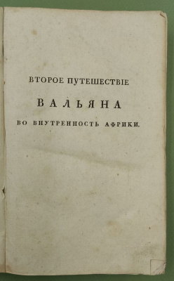 Левайан, Ф. "Второе путешествие Вальяна во внутренность Африки чрез мыс Доброй надежды". Перевод с французского языка. В 3 т. Т. 3.