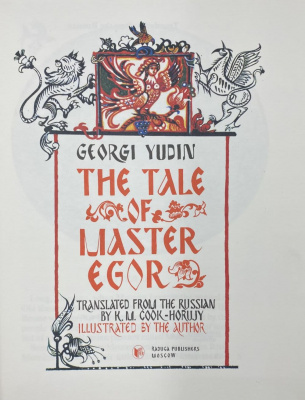 Georgi Yudin "The tale of master Egor".