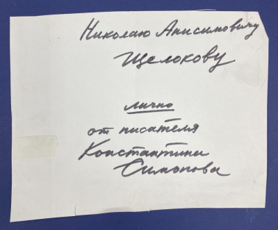Константин Симонов "Сегодня и давно". С автографом автора для Н.А.Щёлокова.