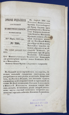 "Об отмене телесных наказаний". Второе отделение собственной Его Императорского Величества Канцелярии. 28-го марта 1862 года. №320.