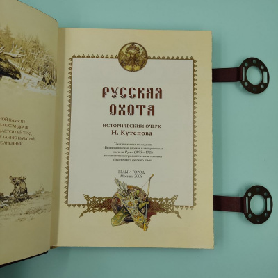 Книга в кожаном переплете "Русская охота" на застежках.