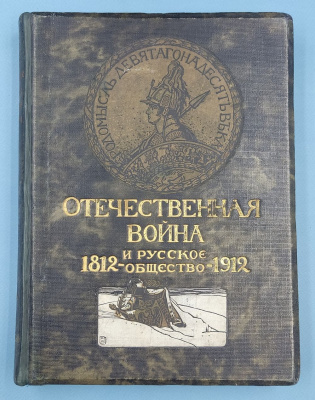 "Отечественная война и русское общество. 1812-1912. В 7-ми томах". 1912 г.