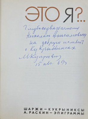 "Это я?" Шаржи-Кукрыниксы. А.Раскин-эпиграммы. С автографом автора для Н.А.Щёлокова.