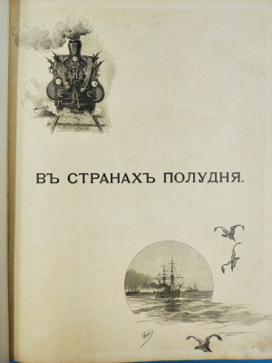 Ухтомский Э.Э. "Путешествие на Восток Его Императорского Высочества государя Наследника Цесаревича [Николая Александровича] 1890–1891". 