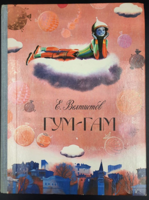 Е.Велтистов сказка "Гум-Гам".