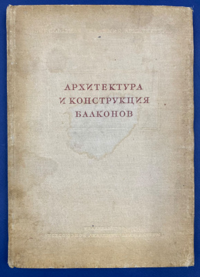 "Архитектура и конструкция балконов" З.С.Чернышева, М.С.Туполев, Ю.С.Рубинштейн.