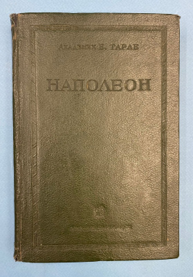 Академик Е.Тарле "Наполеон".