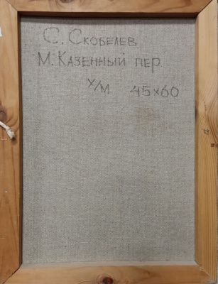 С.Скобелев "Малый Казенный переулок".