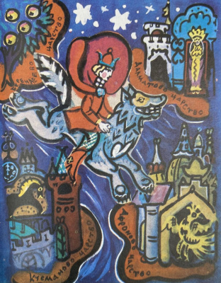 "Народные русские сказки" из сборника А.Н.Афанасьева, 1979 г.