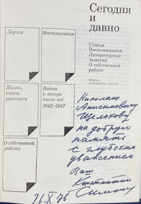 Константин Симонов "Сегодня и давно". С автографом автора для Н.А.Щёлокова.