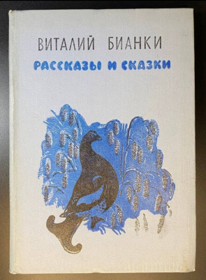 Виталий Бианки "Рассказы и сказки".