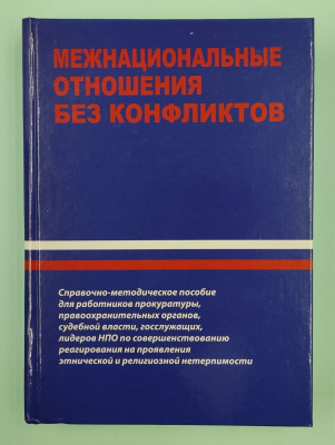 А.С.Брод, А.Г.Жафяров, Б.Н.Пантелеев, В.К.Хомерики "Межнациональные отношения без конфликтов". Автографы: В.А.Тишков, Т.С.Илларионова, М.А.Мельников, В.В.Полянский.