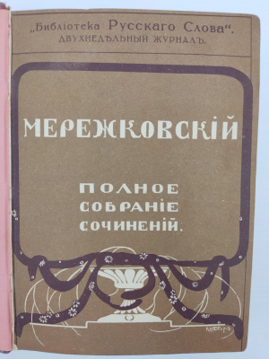 Полное собрание сочинений Д.С.Мережковского.