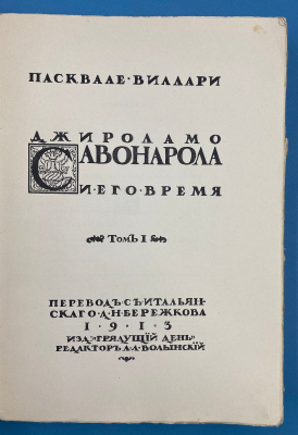 Пасквале Виллари "Джироламо Савонарола и его время". 