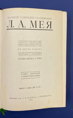 Полное собрание сочинений Л.А.Мея.