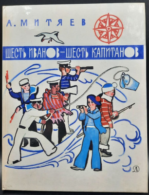 А.Митяев "Шесть Иванов-шесть капитанов". 