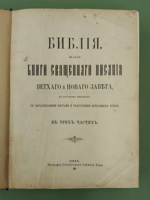 "Библия, или Книги Священного Писания Ветхого и Нового Завета в русском переводе с параллельными местами и указателем церковных чтений в трёх частях".