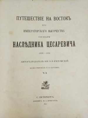 Ухтомский Э.Э. "Путешествие на Восток Его Императорского Высочества государя Наследника Цесаревича [Николая Александровича] 1890–1891". 