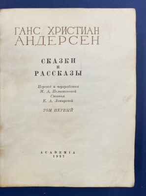 Ганс Христиан Андерсен "Сказки и рассказы в двух томах". Том первый.