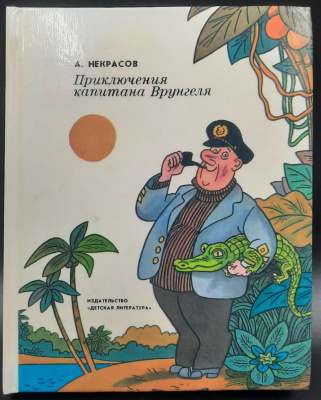 А.Некрасов повесть "Приключения капитана Врунгеля".