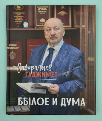 Сафаралиев Г.К. "Былое и Дума". Автограф.