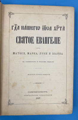 "Святое Евангелие" от Матфея, Марка, Луки и Иоанна на славянском и русском языках. Издание сорок девятое.
