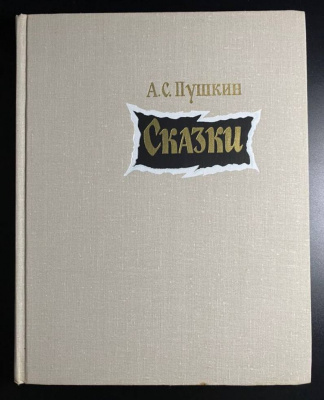 А.С.Пушкин "Сказки".