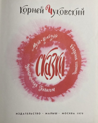 Корней Чуковский "Сказки".