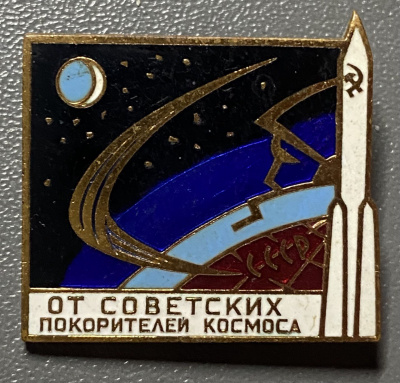  Знак "От советских покорителей космоса" СССР.
