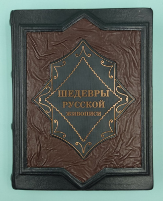 Андреев А.Н."Шедевры Русской Живописи". Подарочный кожаный переплёт.
