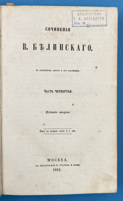 Сочинения В.Белинского. Часть четвертая.Издание второе.