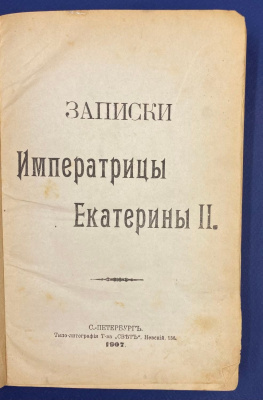 "Записки Императрицы Екатерины II". Автограф выдающегося архитектора Леонида Михайловича Полякова(1906-1965).