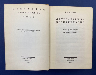 И.И.Панаев "Литературные воспоминания".Автограф выдающегося архитектора Леонида Михайловича Полякова(1906-1965).