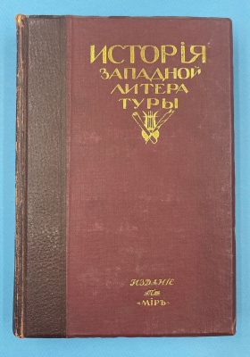 "История Западной литературы (1800-1910)" под редакцией проф.О.Д.Батюшкова, при ближайшем участии проф. Ф.Д. Батюшкова, при ближайшем участии проф. Ф.А. Брауна, акад. Н.А. Котляревского, проф. Д.К. Петрова и др. 4 книги 3 тома.