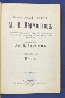 Полное собрание сочинений М.Ю.Лермонтова в четырех томах.