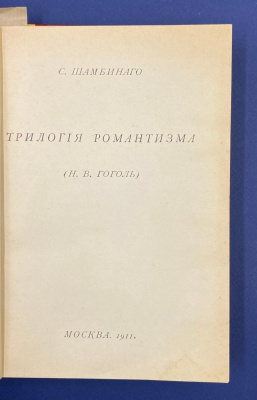 С.Шамбинаго "Трилогия романтизма (Н.В.Гоголь)".